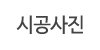 시공사진