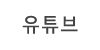 유튜브