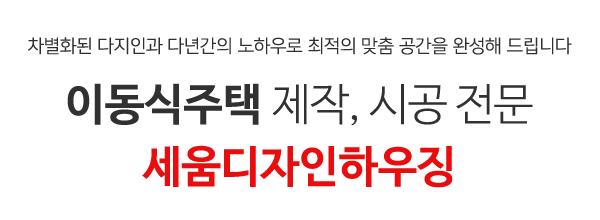 세움디자인하우징_메인중간제목_제목