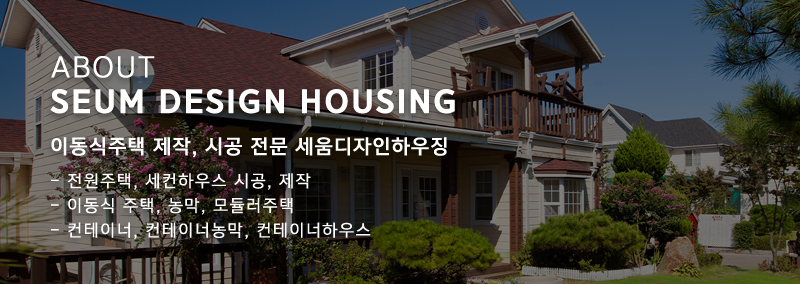세움디자인하우징_메인하단m