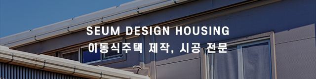 세움디자인하우징_이미지m